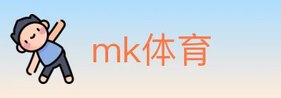 mk体育 Logo